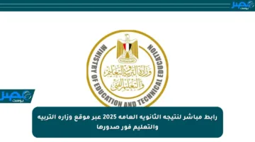 رابط مباشر لنتيجة الثانوية العامة 2025 عبر موقع وزارة التربية والتعليم فور صدورها